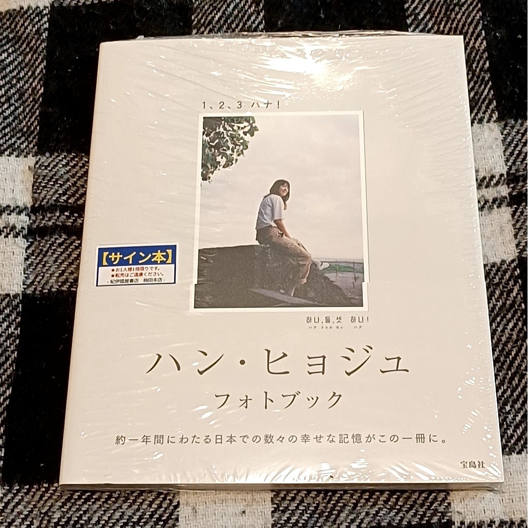 ハン・ヒョジュ サイン本 フォトブック 1、2、3 ハナ！ 写真集の