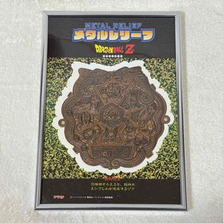 ドラゴンボール - 【希少品】ドラゴンボール メタルレリーフ アマダ
