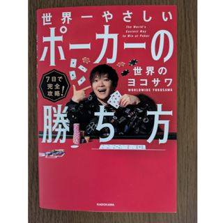 7日で完全攻略! 世界一やさしいポーカーの勝ち方のフリマアイテム一覧
