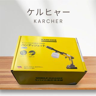 KARCHER - 【新品未開封】 ケルヒャーモバイル高圧洗浄機 OC ハンディ