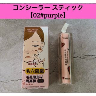 コンシーラー (パープル/紫色系)のフリマアイテム一覧