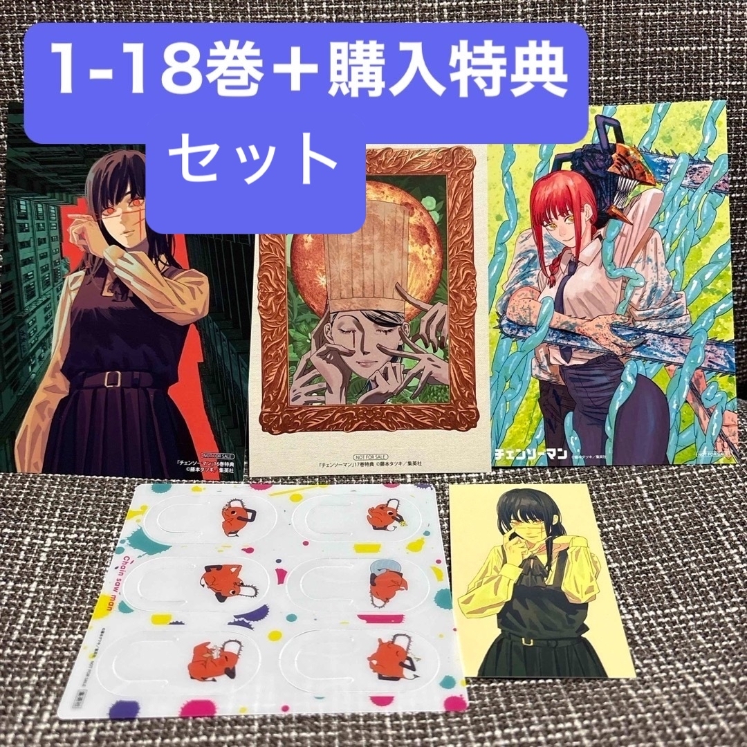 チェンソーマン 1-18巻セット チェンソーマン セット 1-18巻