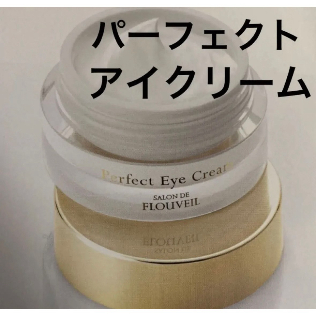 パーフェクトアイクリーム 保湿 目元 アイケア フルベール化粧品の通販