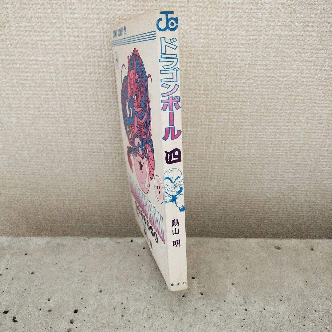 ドラゴンボール - 【激レア】ドラゴンボール DRAGON BALL 第4巻 初版