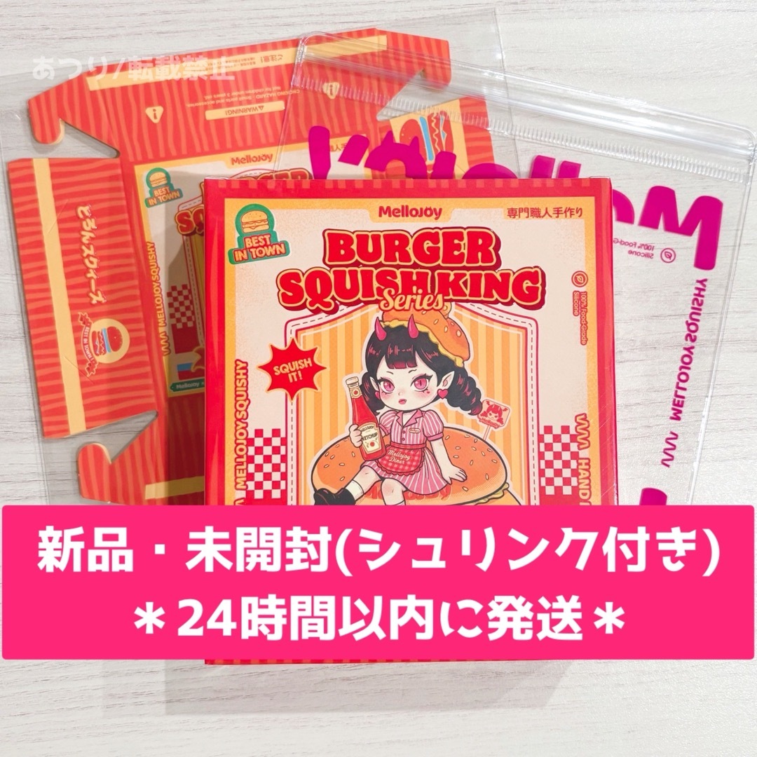 Mellojoy メロジョイ ハンバーガー新品・未開封(シュリンク付)の通販