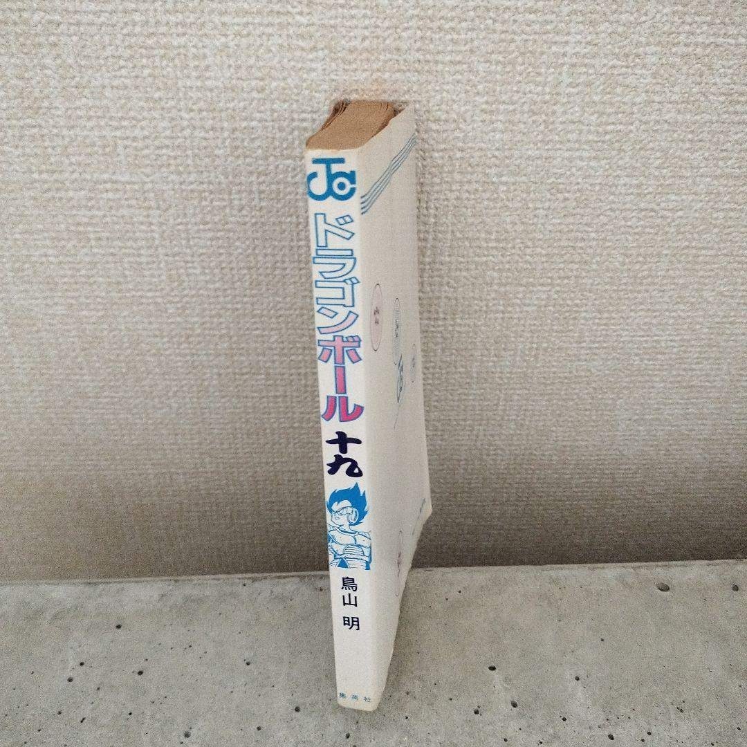 ドラゴンボール - 【激レア】ドラゴンボール DRAGON BALL 第19巻 初版