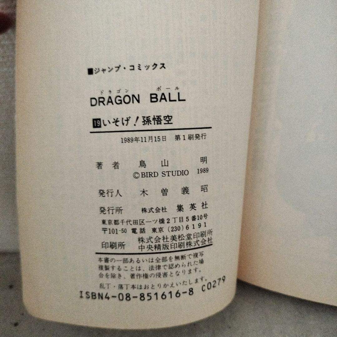 ドラゴンボール - 【激レア】ドラゴンボール DRAGON BALL 第19巻 初版