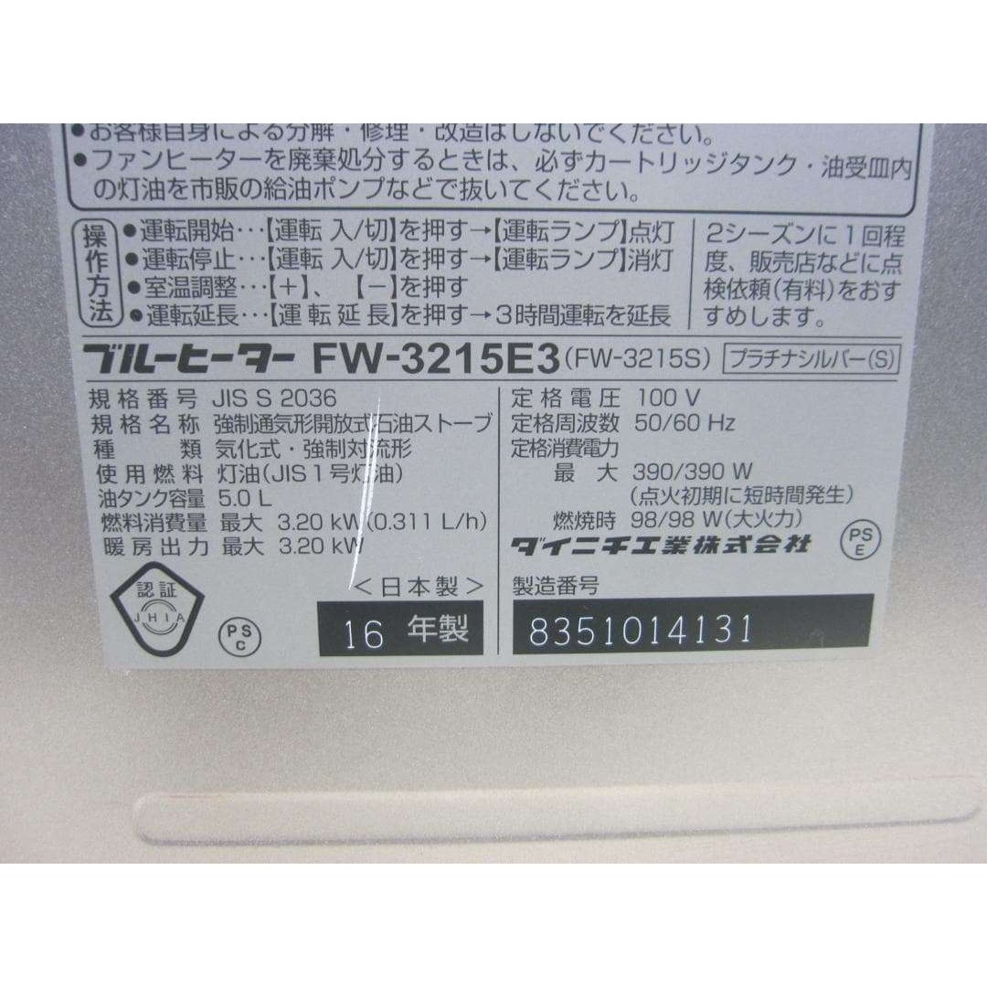 S9725】整備済 石油ファンヒーター ダイニチ FW-3215E3