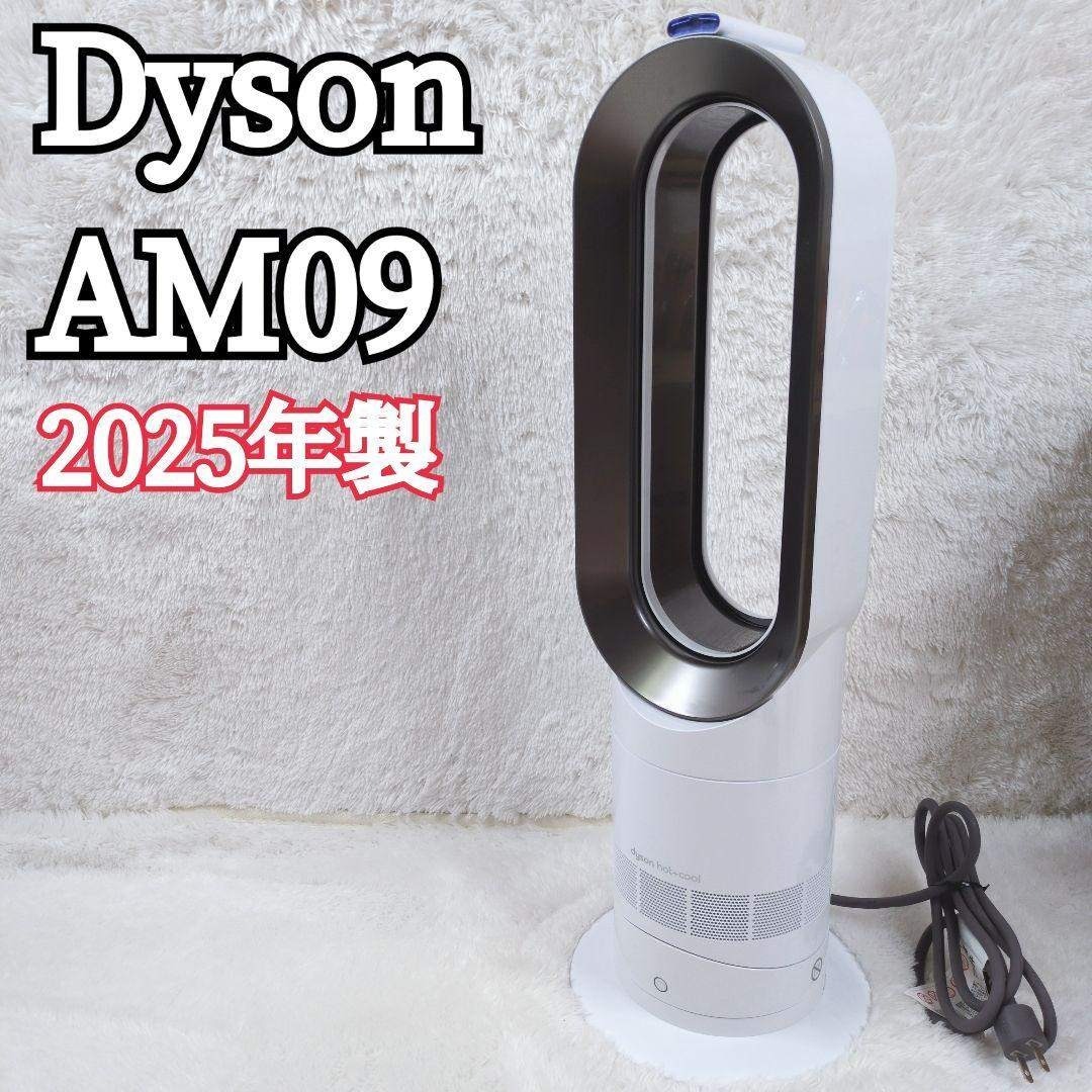 未使用級 Dyson ホット&クール AM09 2025年製 羽根なし Dyson - 未使用