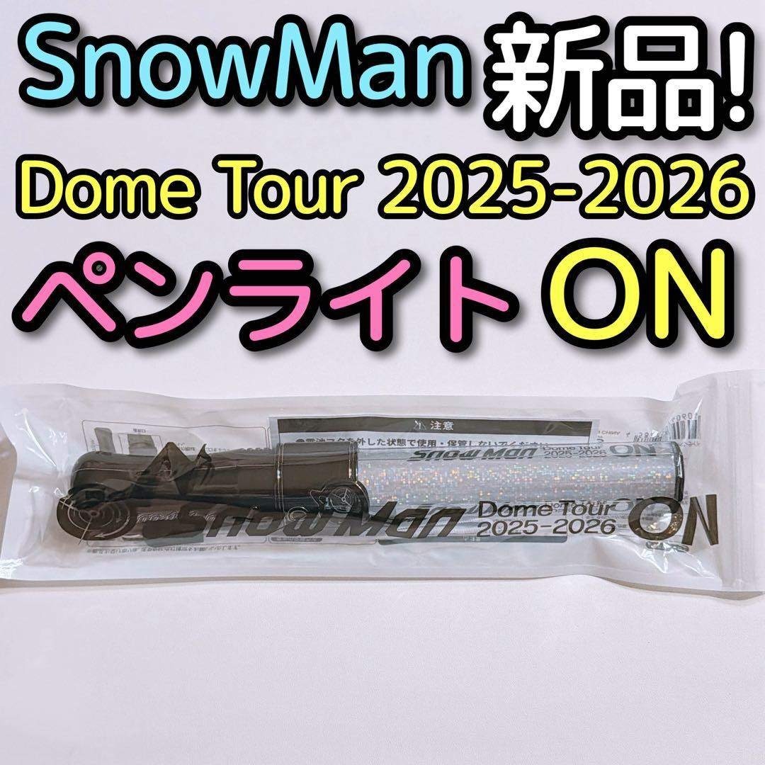 Snow Man - SnowMan ペンライト Dome Tour 2025-2026 ON 新品の通販 by