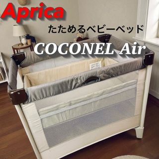 Aprica（ベビーベッド ・ ブラウン/茶色系）のフリマアイテム一覧