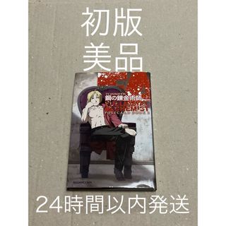 初版 鋼の錬金術師のフリマアイテム一覧