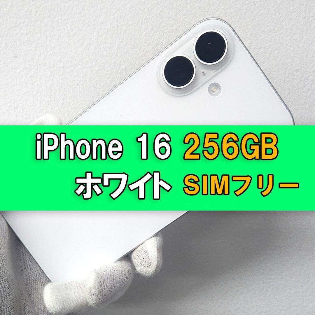 iPhone 16 256GB ホワイト SIMフリー