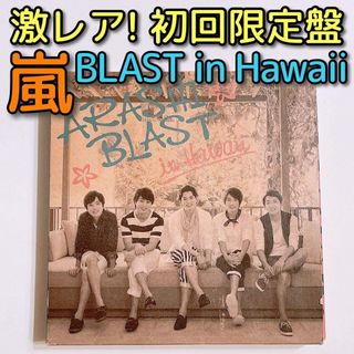 嵐 - 嵐 シングル 初回限定版1.2の通販 by はー's shop｜アラシならラクマ