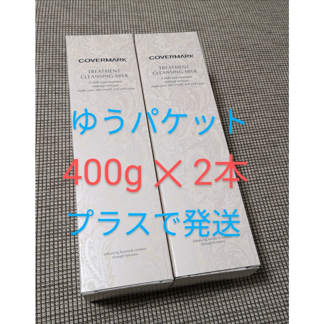COVERMARK - カバーマーク クレンジングミルク 400g 2本の通販 by