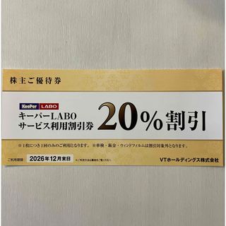キーパーlabo 株主優待券のフリマアイテム一覧