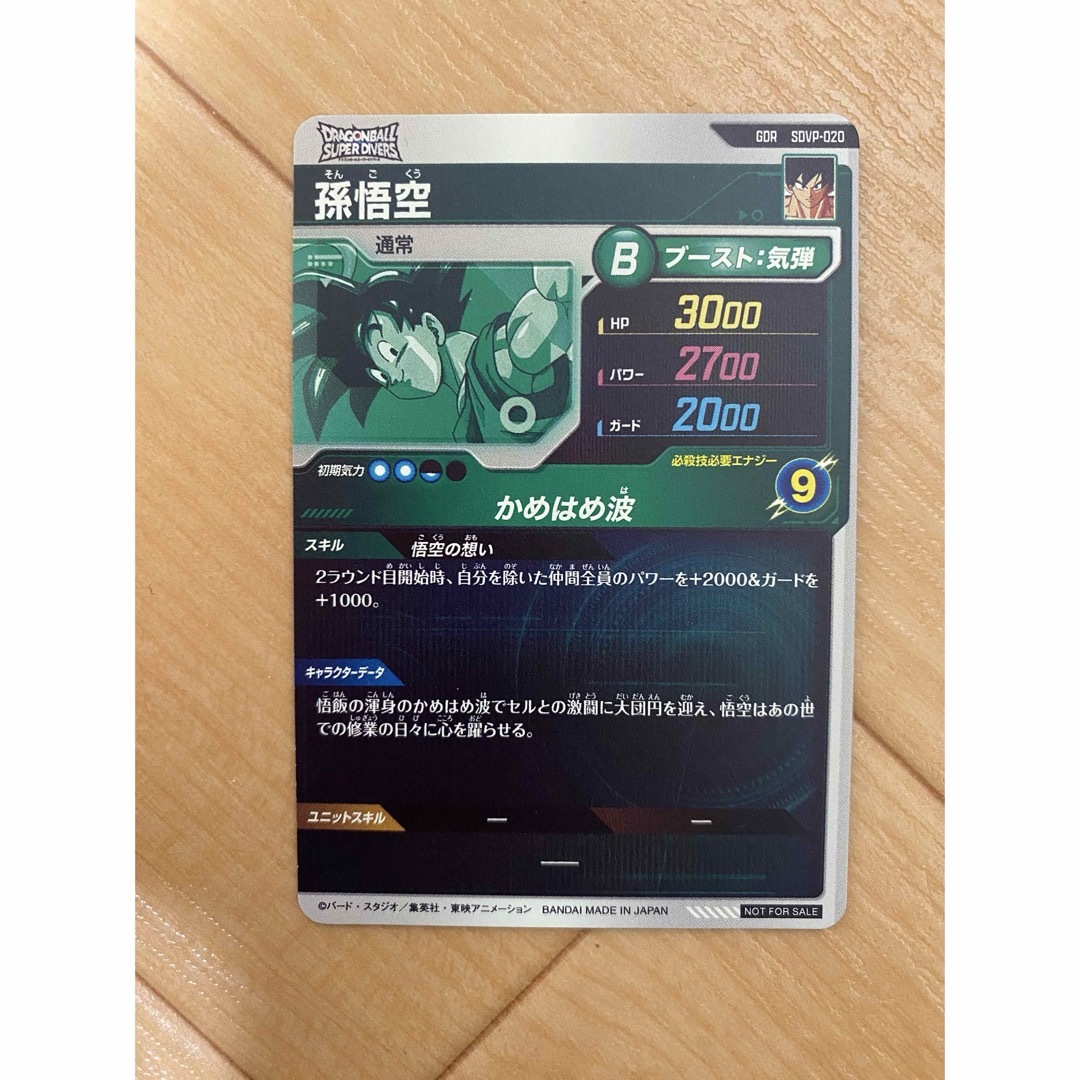 ドラゴンボール - ドラゴンボール スーパーダイバーズ 孫悟空 GDR SDVP