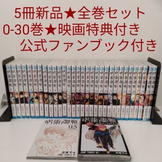 呪術廻戦（全巻セット）のフリマアイテム一覧