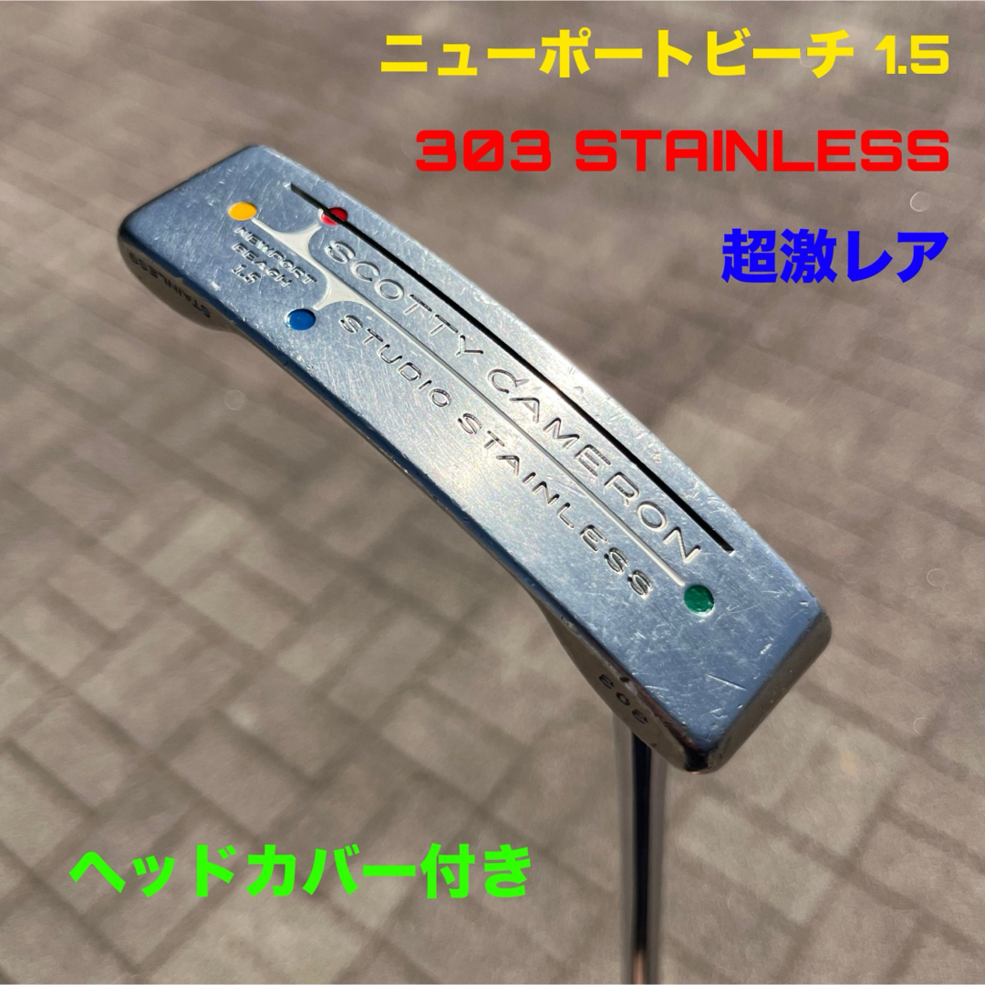 Scotty Cameron - スコッティキャメロン ニューポートビーチ1.5 超激