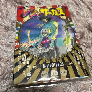 小学館 - まことちゃん 第1巻 初版第1刷発行本 原作・楳図かずおの通販