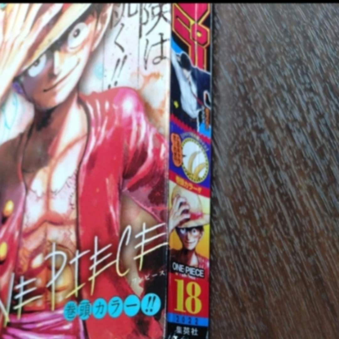 集英社 - 週刊少年ジャンプ 2022年 4月18日号 No.18 ONE PIECE 巻頭の