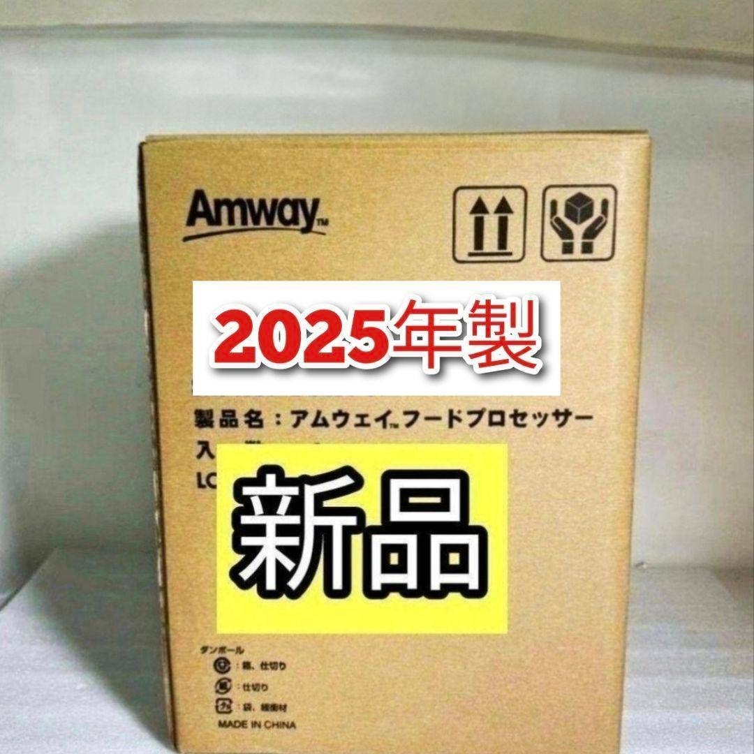 Amway 新品 2025年製 アムウェイ 白色 フードプロセッサー セット↓の
