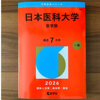 教学社 - 琉球大学 医学部 医学科 2014 赤本の通販 by Soretta｜キョウ