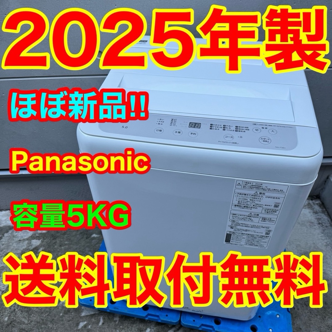 Panasonic - 234⭐️2025年製☆ほぼ新品☆パナソニック 洗濯機 5KG