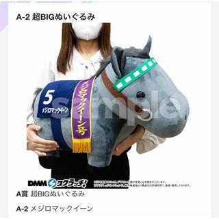 ウマ娘 プリティーダービー 巨大ぬいぐるみ ダイワスカーレット