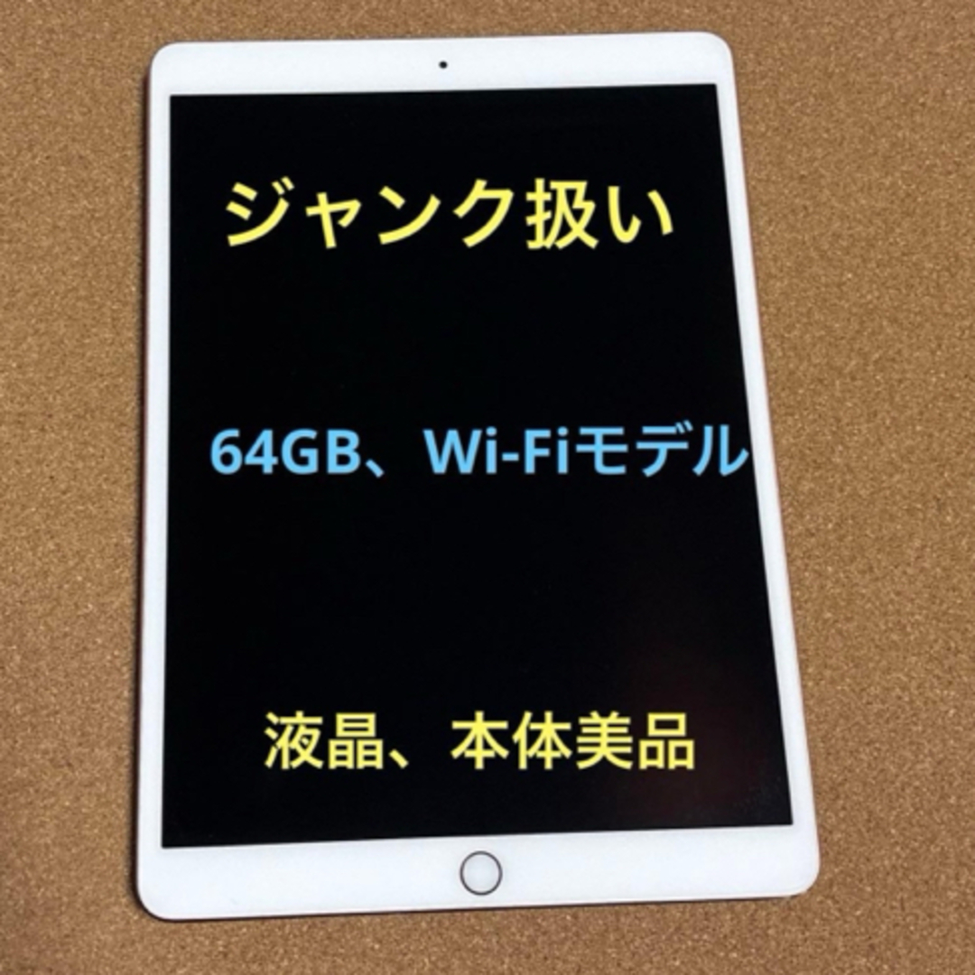 iPad - 【ジャンク】【美品】iPad Pro10.5 ピンクゴールド 本体の通販