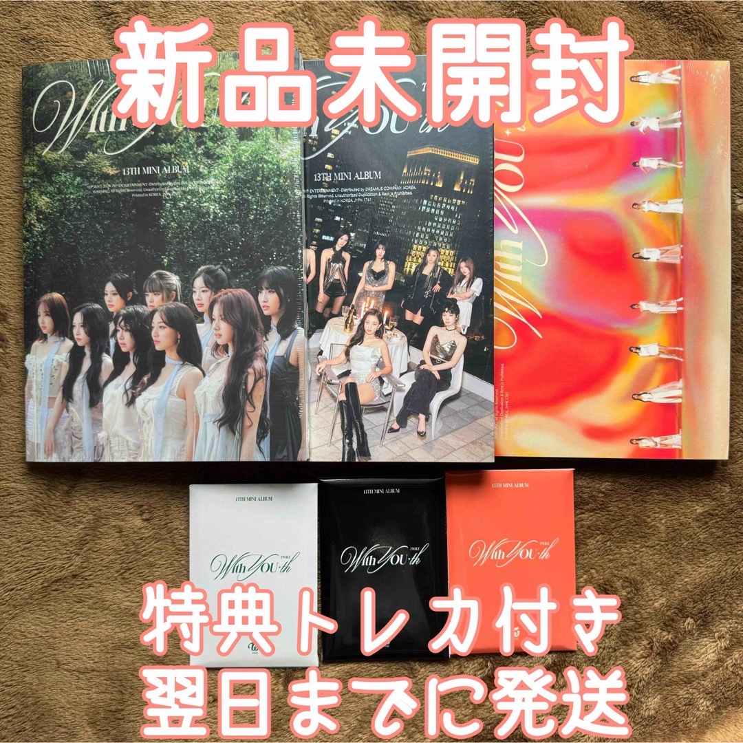 TWICE With YOU-th 3形態セット 新品未開封 特典トレカ付きの通販 by