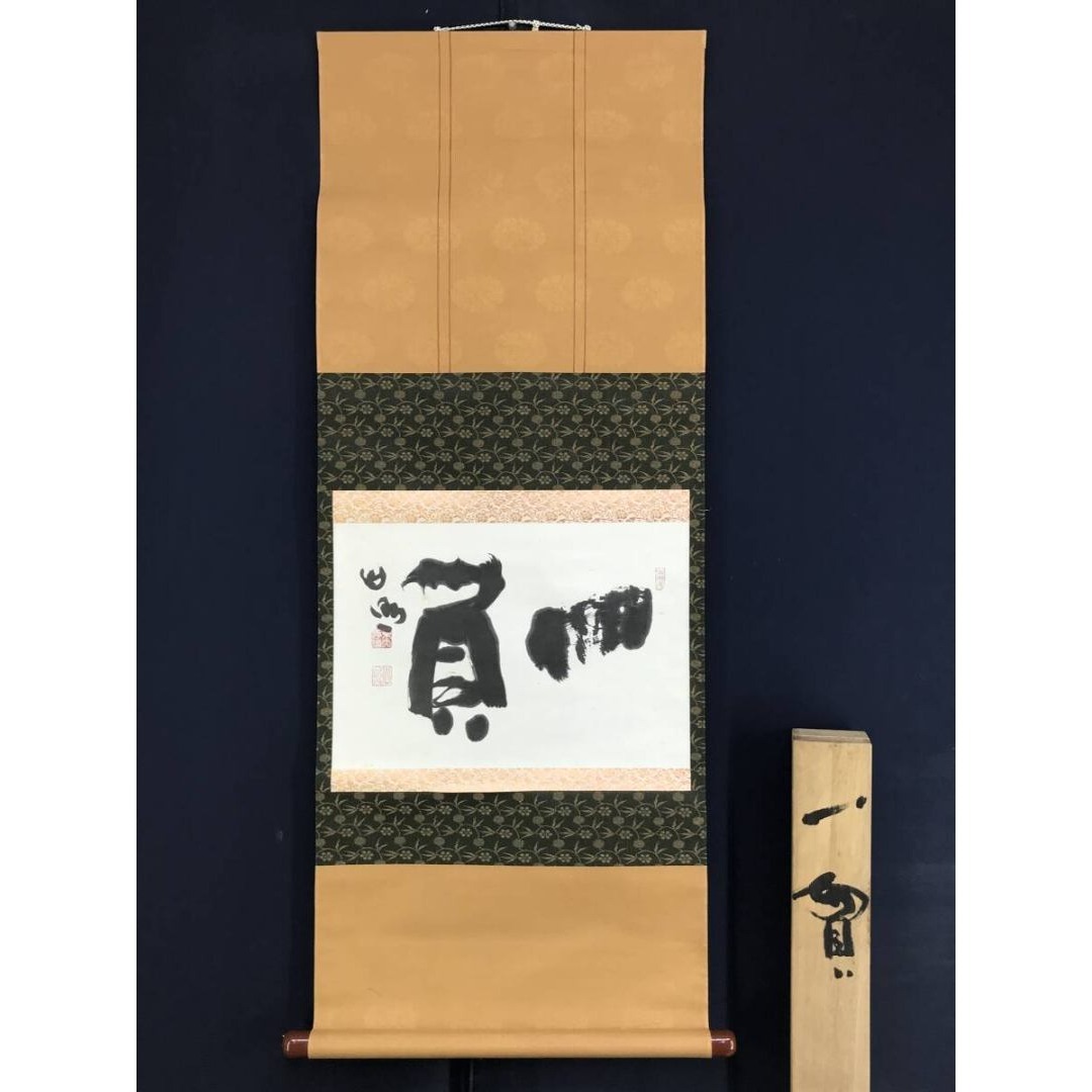 真作/清水公照/一負/茶道具/茶掛/禅語/横物/掛軸☆宝船☆AK-889の通販