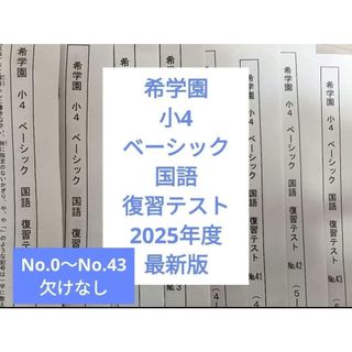 希学園 小4 ベーシック 国語 復習テスト2025年度 1年分の通販 by