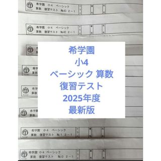 希学園 小4 ベーシック 算数 復習テスト 2025年度 最新版の通販 by