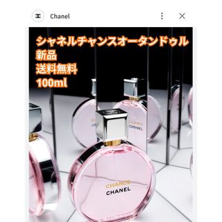 CHANEL - 新品未開封 CHANEL チャンス オータンドゥル EDT 100ml 正規