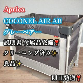 Aprica（ベビーベッド）のフリマアイテム一覧
