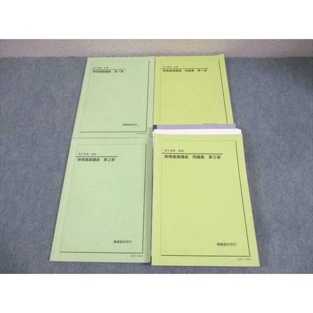 鉄緑会 高2 物理 物理基礎講座 第1/2部 テキスト/問題集 通年セット