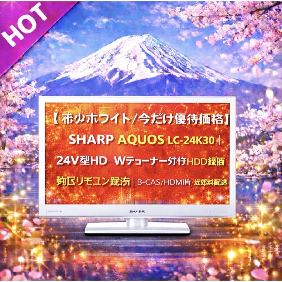 今だけ優待価格】SHARP AQUOS｜24V型HD・Wチューナー