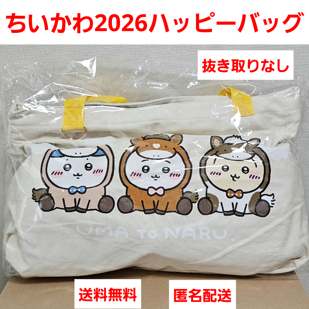ちいかわ2026ハッピーバッグ 抜き取りなし