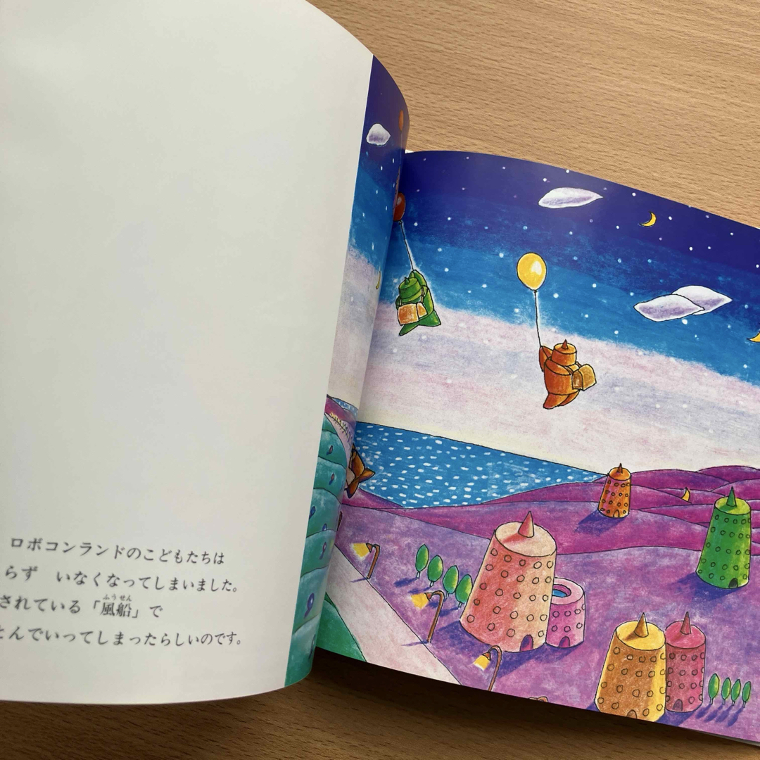 ロボコンランド 月のこどもたち 今村幸治郎 絵本 2冊セット