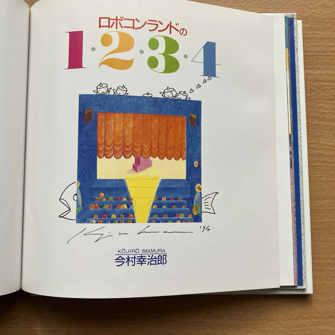 ロボコンランド 月のこどもたち 今村幸治郎 絵本 2冊セット