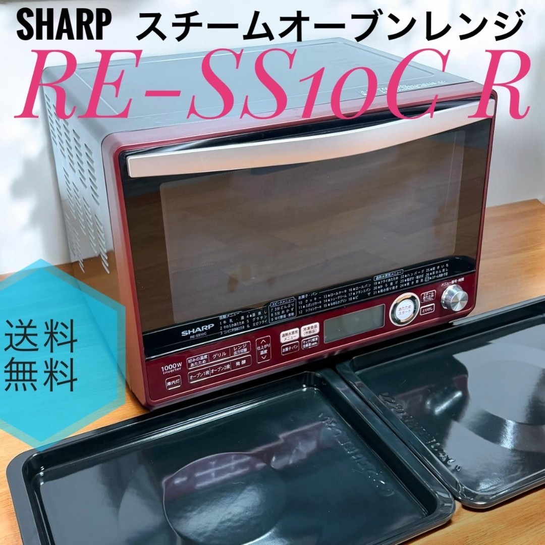 SHARP - ☆ シャープ RE-SS10C R 加熱水蒸気 スチーム オーブンレンジ