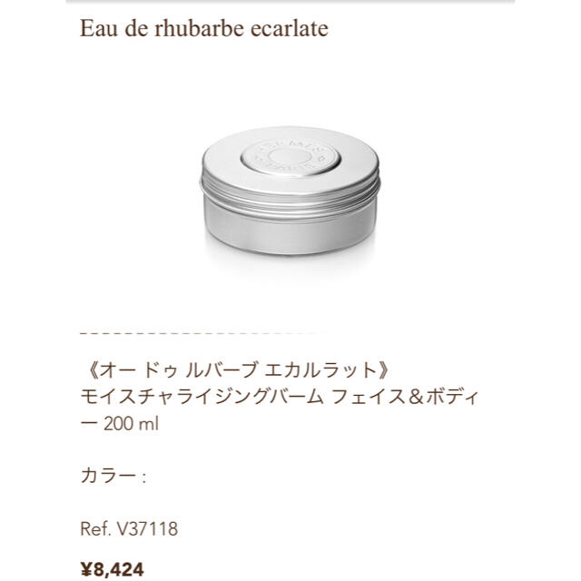 HERMES - エルメス オードゥルバーブエカルラットモイスチャライジング