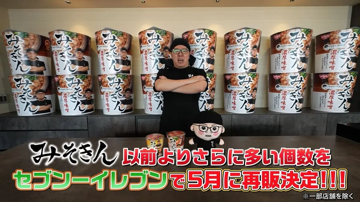 HIKAKIN、完売続出のカップ麺「みそきん」再販へ 売上個数は推定300万