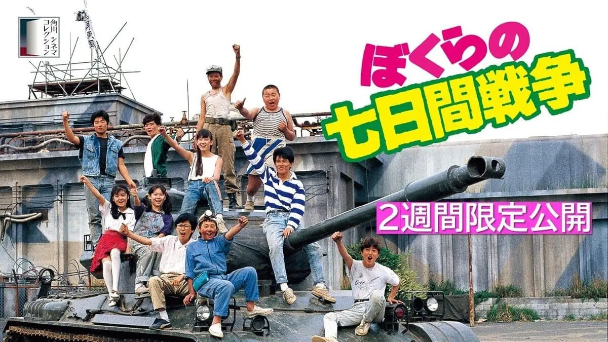 映画『ぼくらの七日間戦争』（8月16日19時59分までの限定公開）の画像