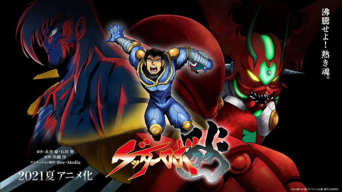 永井豪＆石川賢『ゲッターロボ アーク』がアニメに 未完のシリーズ最終