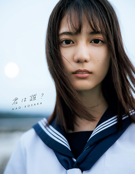 小坂菜緒（日向坂46）1st写真集『君は誰？』2021年6月29日発売！Loppi