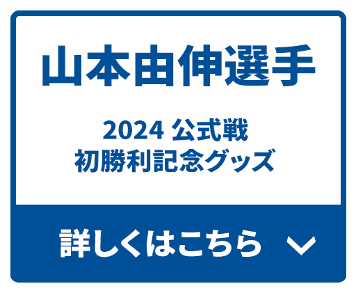 MLB ドジャース 大谷翔平選手2024 公式戦初ホームラン記念グッズ／山本