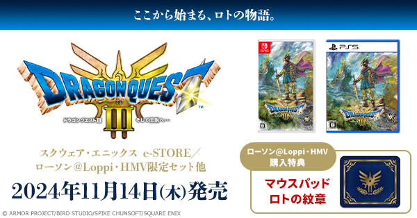 HD-2D版『ドラゴンクエストIII そして伝説へ…』好評発売中│ローソン