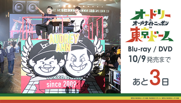 オードリーのオールナイトニッポン in 東京ドーム Blu-ray & DVD 好評